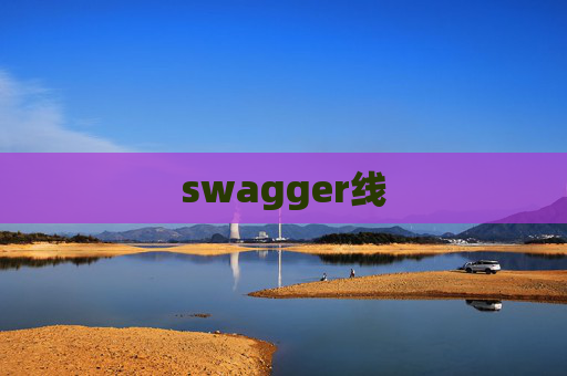 swagger线